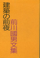 建築の前夜―前川国男文集